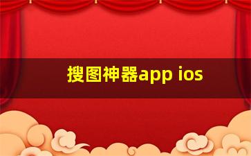 搜图神器app ios